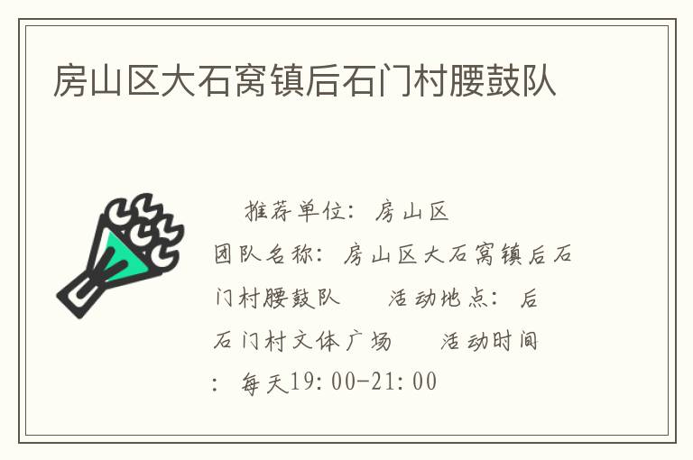 房山区大石窝镇后石门村腰鼓队