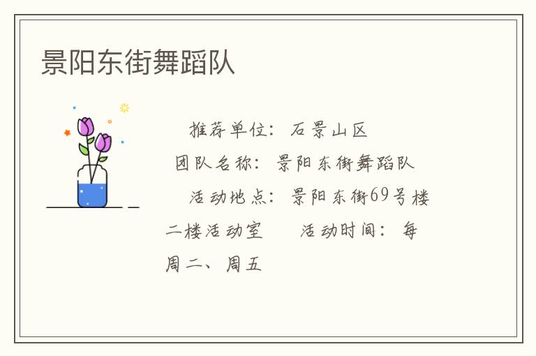 景阳东街舞蹈队