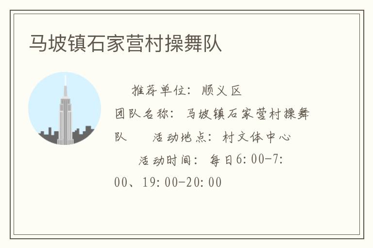 马坡镇石家营村操舞队
