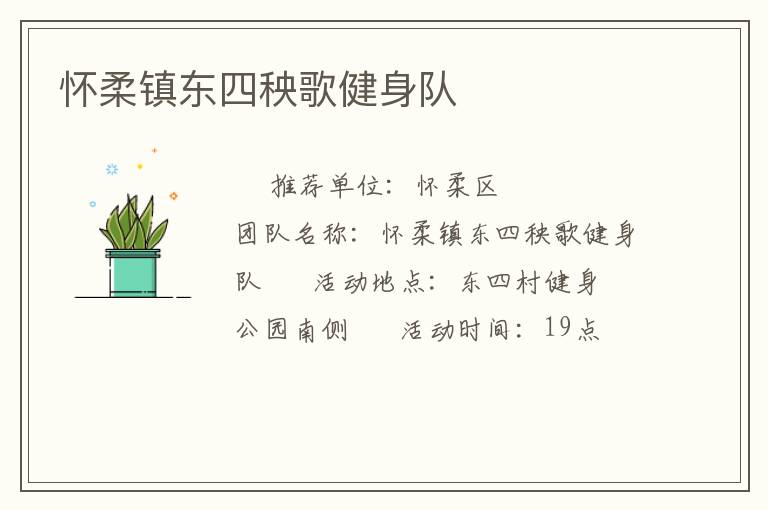 怀柔镇东四秧歌健身队