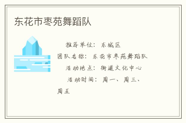 东花市枣苑舞蹈队