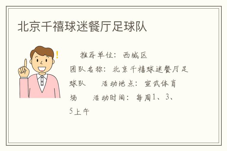 北京千禧球迷餐厅足球队
