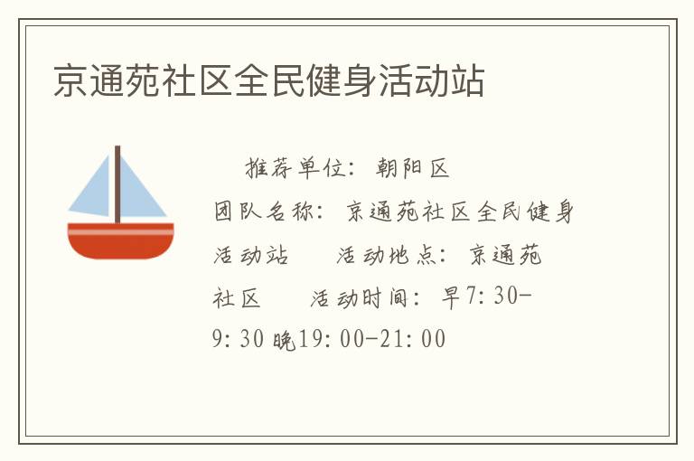 京通苑社区全民健身活动站