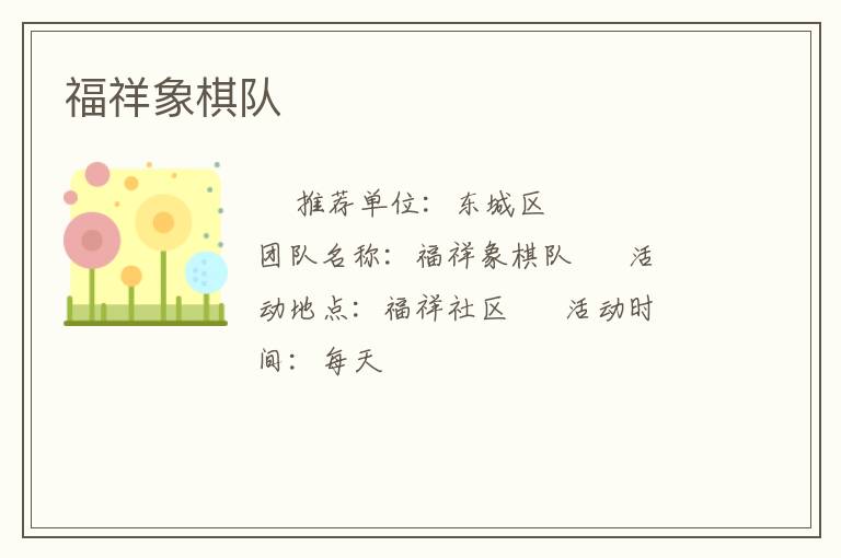 福祥象棋队