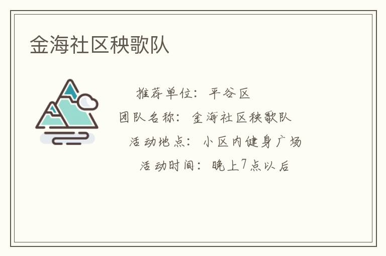 金海社区秧歌队