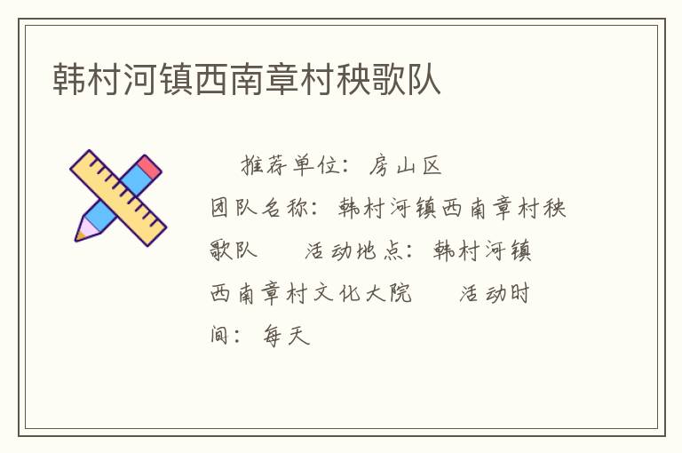 韩村河镇西南章村秧歌队