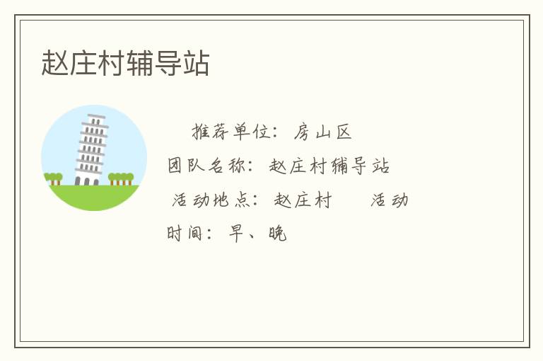 赵庄村辅导站
