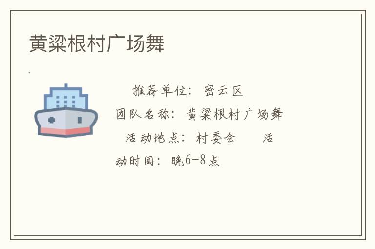 黄粱根村广场舞