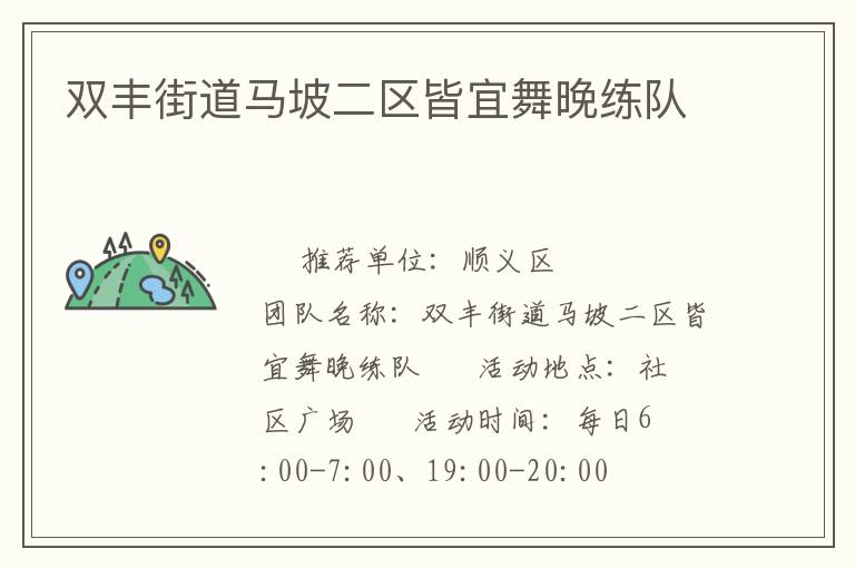 双丰街道马坡二区皆宜舞晚练队