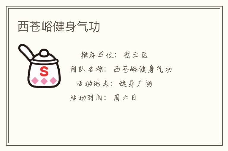 西苍峪健身气功