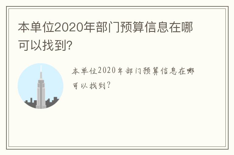 本单位2020年部门预算信息在哪可以找到？