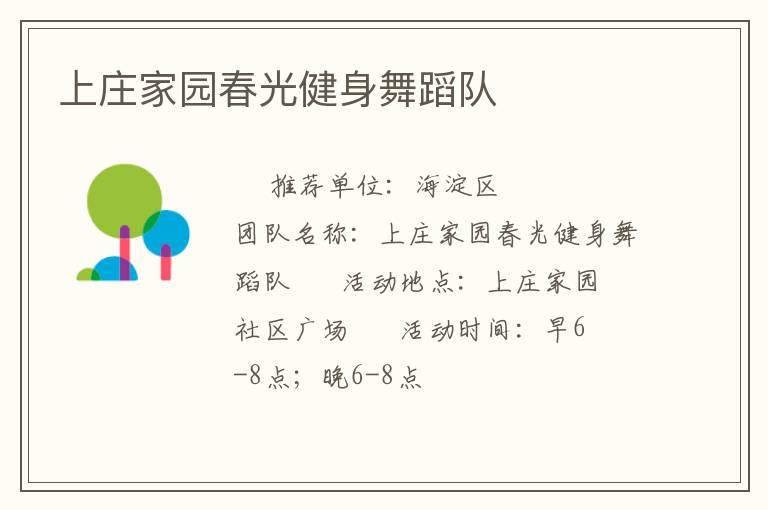 上庄家园春光健身舞蹈队