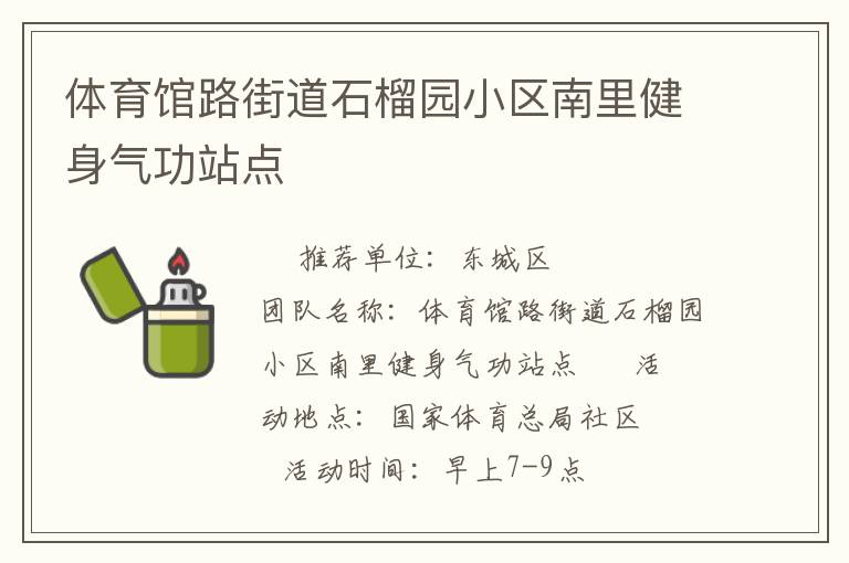 体育馆路街道石榴园小区南里健身气功站点