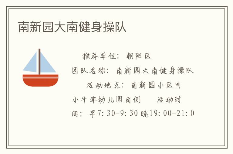 南新园大南健身操队