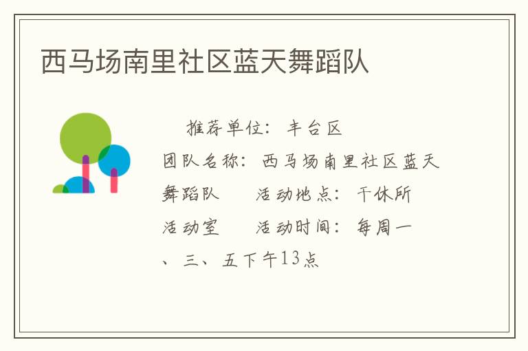 西马场南里社区蓝天舞蹈队