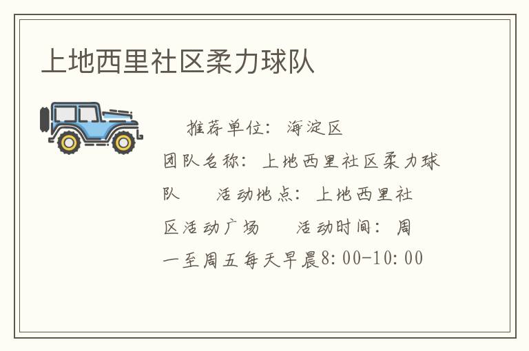 上地西里社区柔力球队