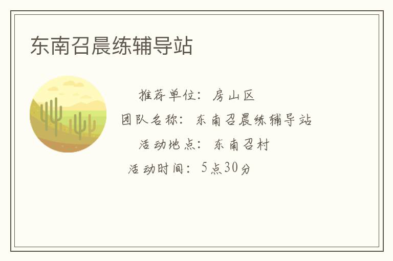 东南召晨练辅导站