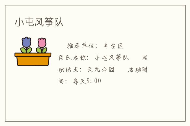 小屯风筝队