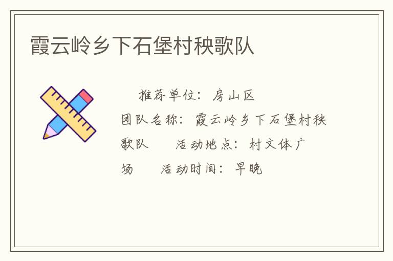 霞云岭乡下石堡村秧歌队