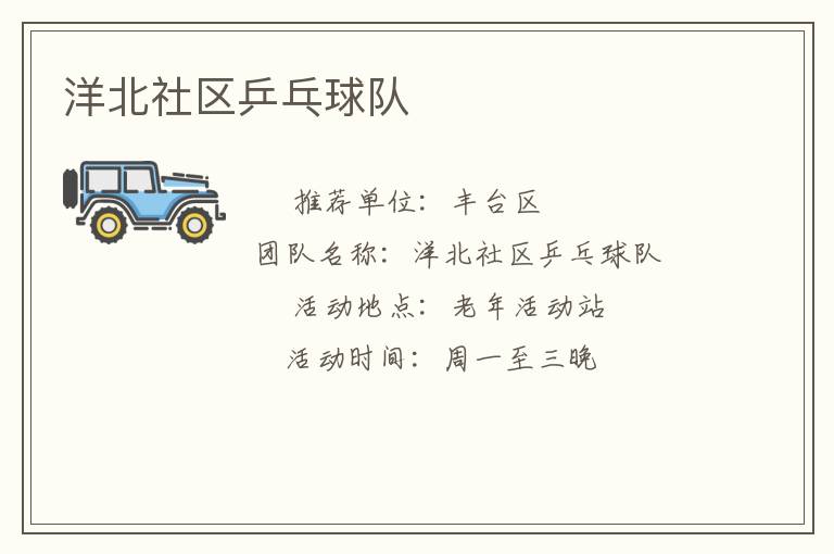 洋北社区乒乓球队