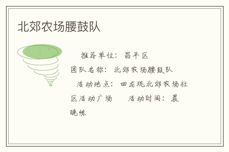 北郊农场腰鼓队