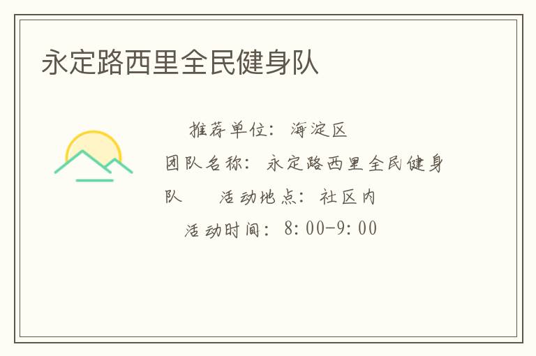 永定路西里全民健身队