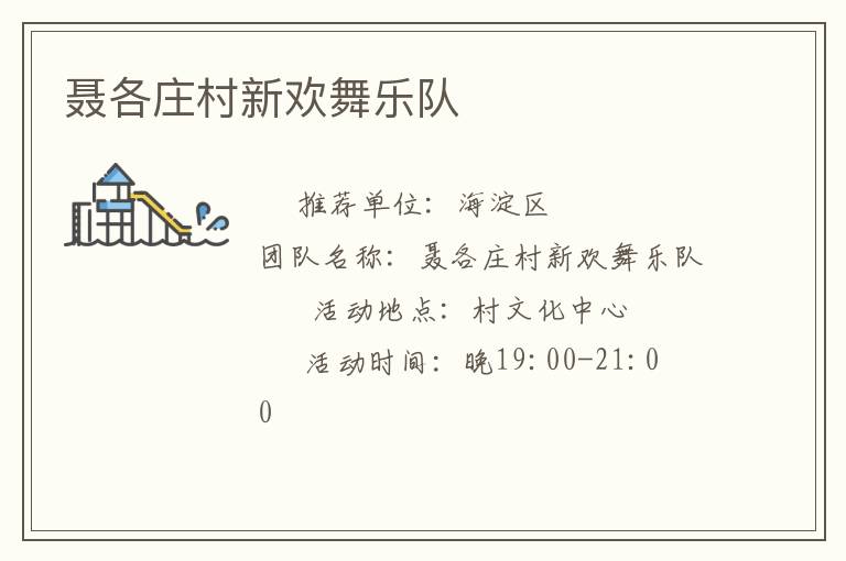 聂各庄村新欢舞乐队