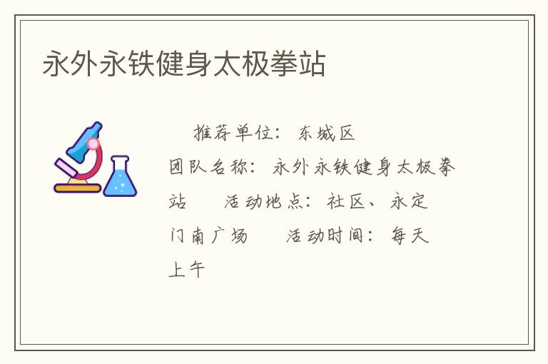 永外永铁健身太极拳站