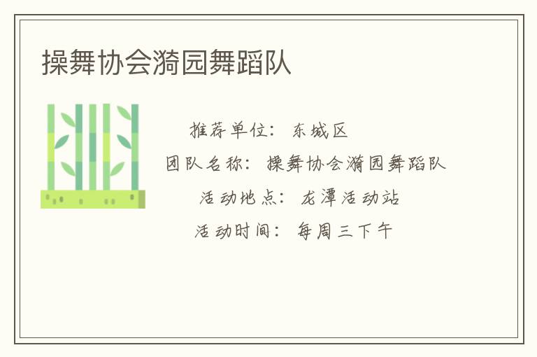 操舞协会漪园舞蹈队