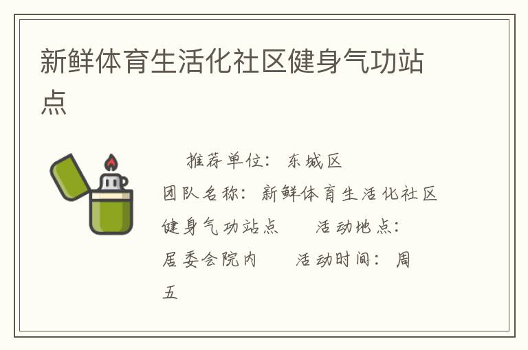 新鲜体育生活化社区健身气功站点