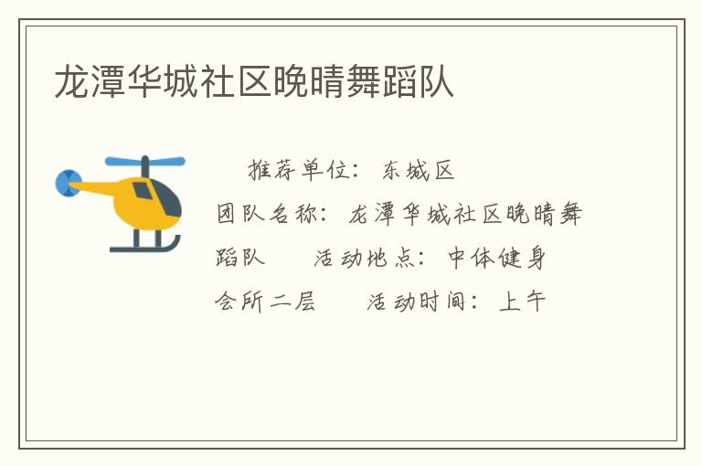 龙潭华城社区晚晴舞蹈队