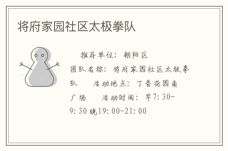 将府家园社区太极拳队