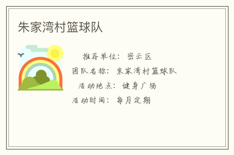 朱家湾村篮球队