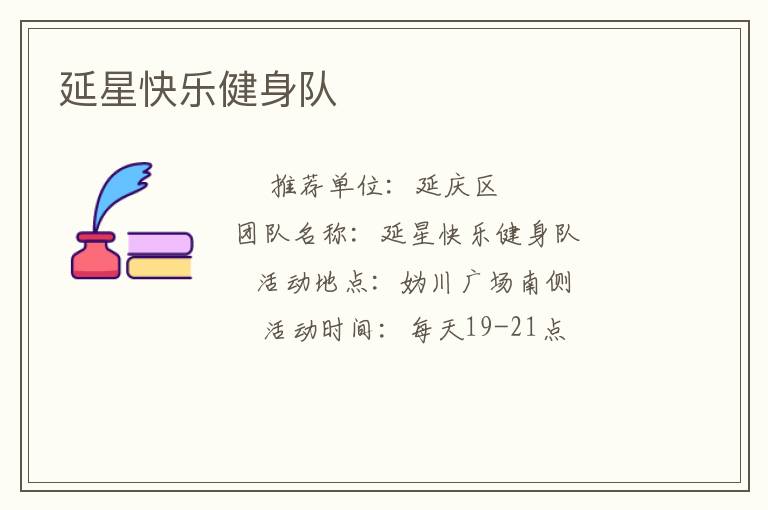 延星快乐健身队