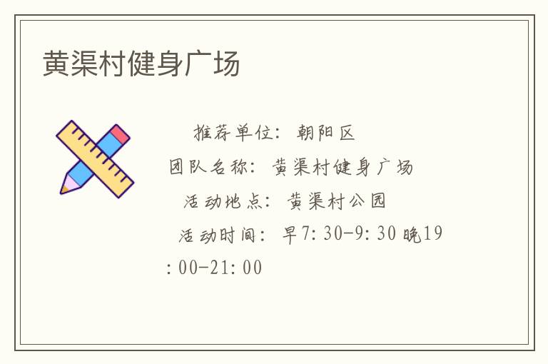 黄渠村健身广场