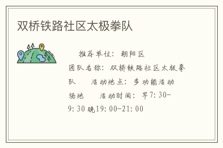 双桥铁路社区太极拳队