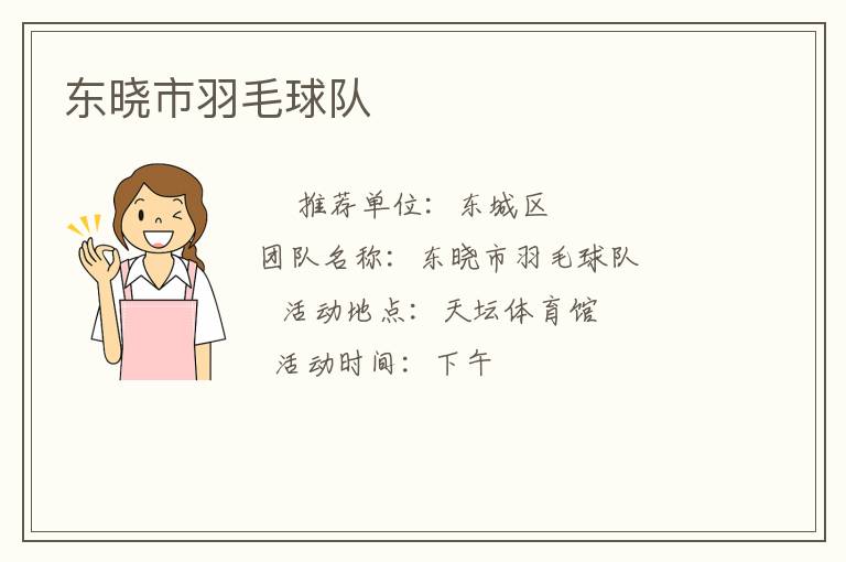 东晓市羽毛球队