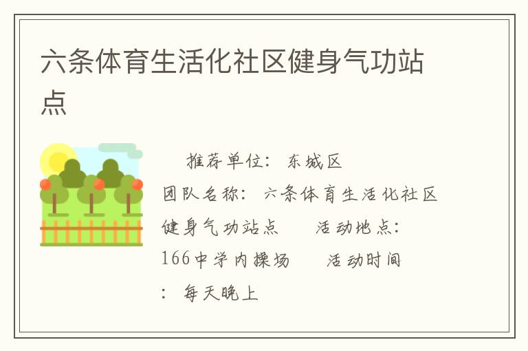 六条体育生活化社区健身气功站点