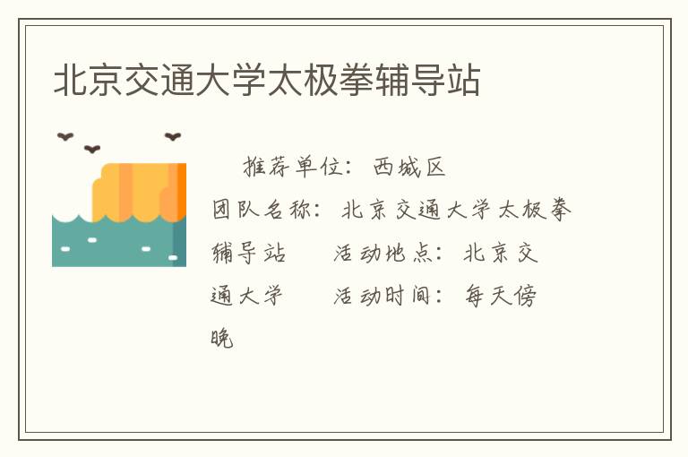 北京交通大学太极拳辅导站