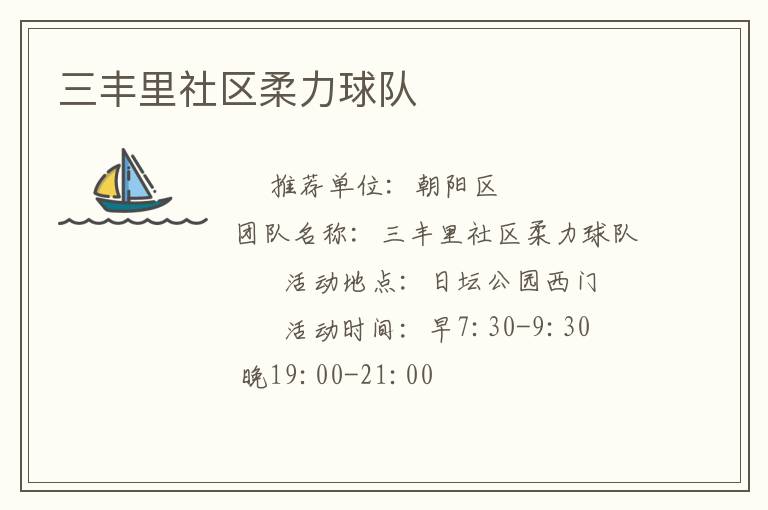 三丰里社区柔力球队