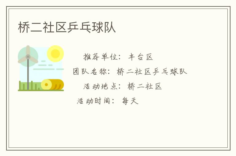 桥二社区乒乓球队