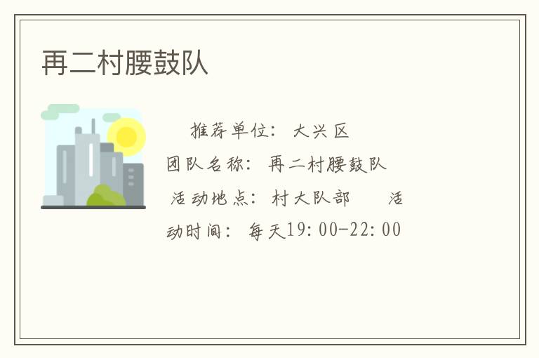 再二村腰鼓队