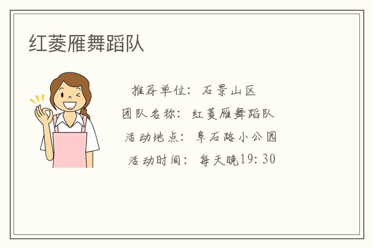 红菱雁舞蹈队