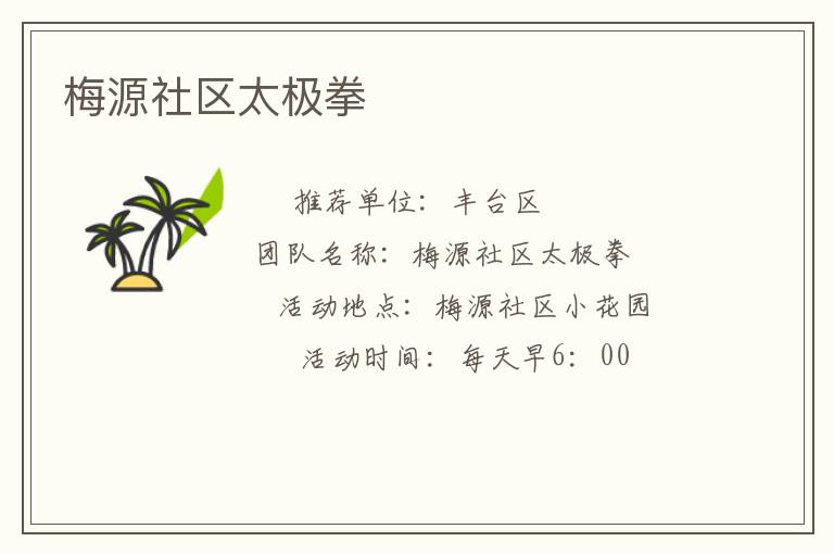 梅源社区太极拳