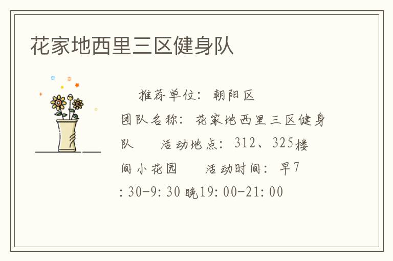 花家地西里三区健身队