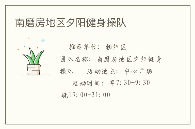 南磨房地区夕阳健身操队