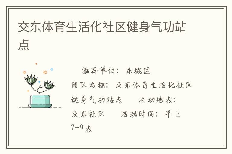 交东体育生活化社区健身气功站点
