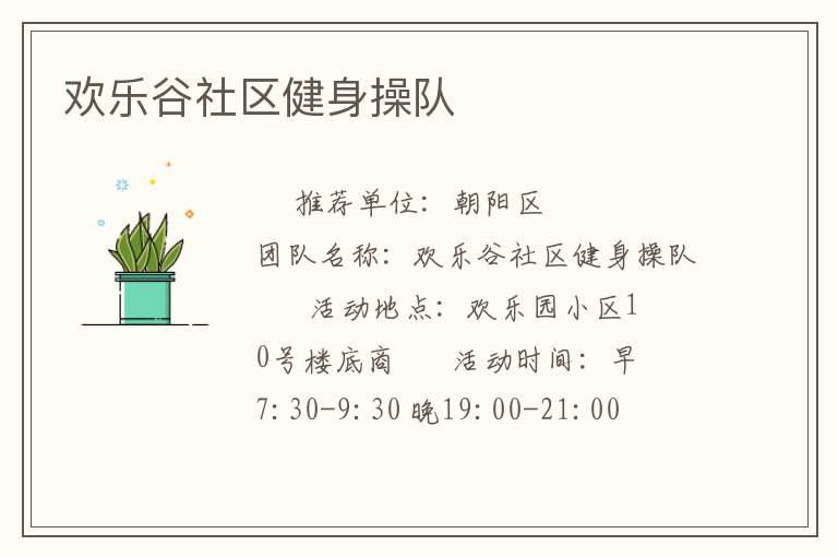 欢乐谷社区健身操队