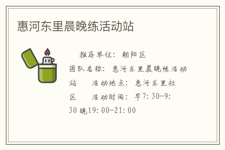惠河东里晨晚练活动站