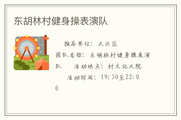 东胡林村健身操表演队